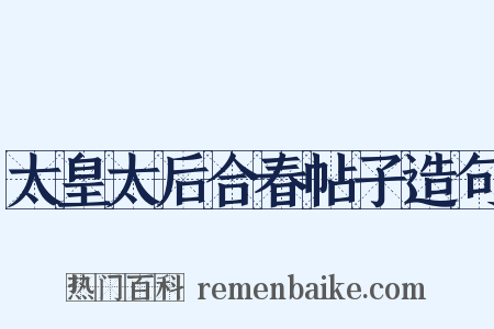 太皇太后合春帖子造句是什么意思的图片